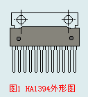 HA1394外形图