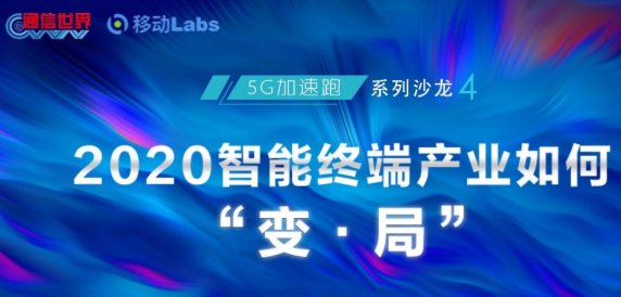 2020智能终端产业如何“变·局”，中国联通的战略布局和发展理念