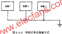 串联式单点接地方式  www.elecfans.com