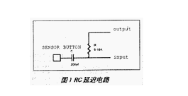 电容传感器按钮替代机电开关的设计