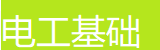 电工基础知识